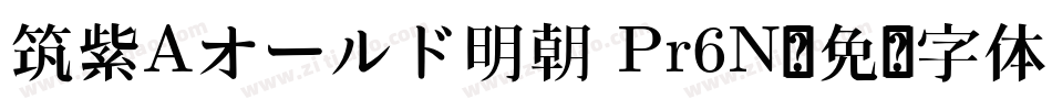 筑紫Aオールド明朝 Pr6N字体转换